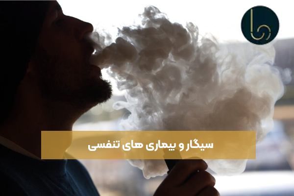 سیگار و بیماری های تنفسی