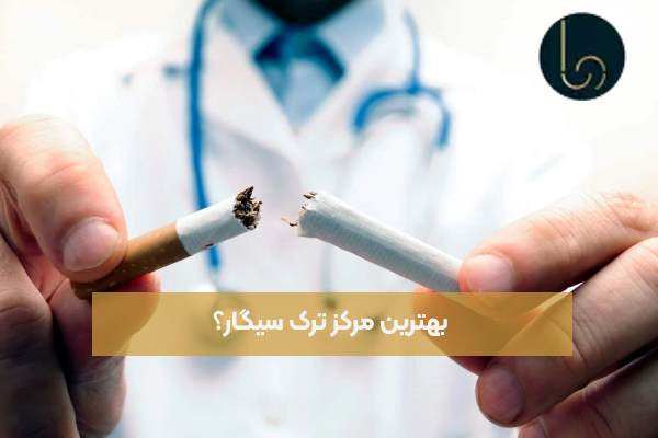 بهترین مرکز ترک سیگار؟