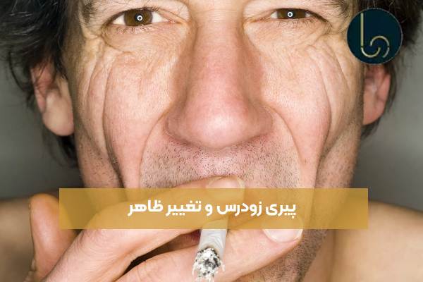 پیری زودرس و تغییر ظاهر