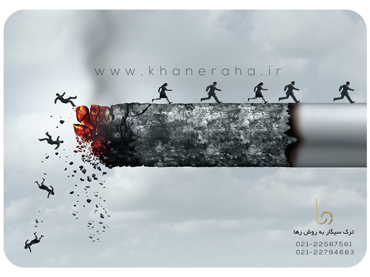 خداحافظی با سیگار! چطور با سیگار برای همیشه خداجافظی کنیم؟