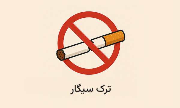 توصیه هایی جهت ترک سیگار