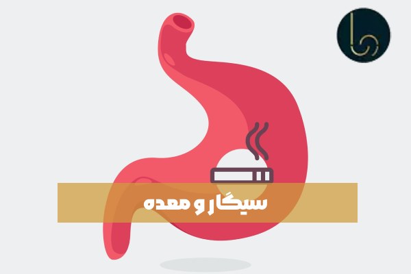 سیگار و معده