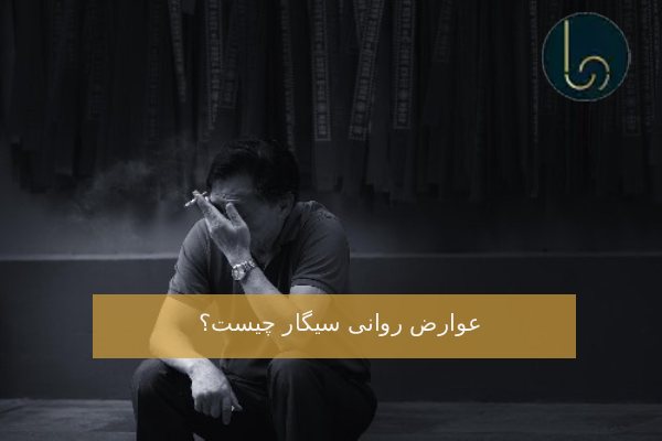 عوارض روانی سیگار چیست؟