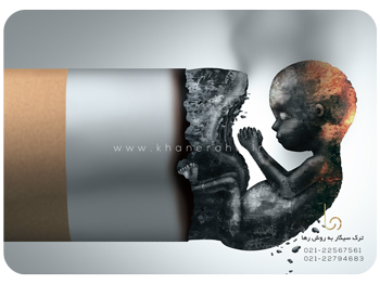 سیگار و نازایی! آیا سیگار باعث نازایی در زنان می شود؟