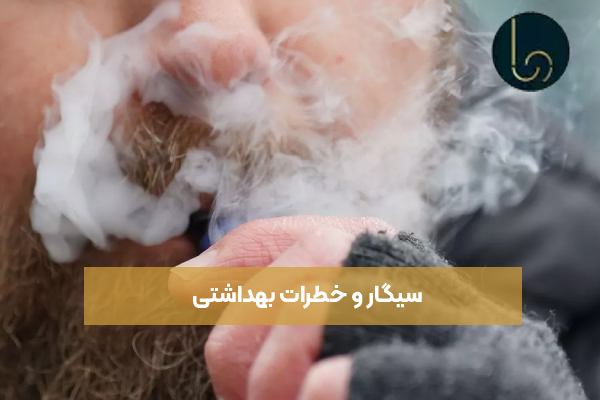 سیگار و خطرات بهداشتی