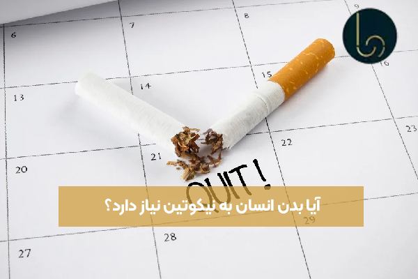 آیا بدن انسان به نیکوتین نیاز دارد؟