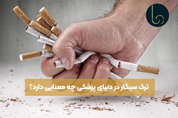 ترک سیگار در دنیای پزشکی چه معنایی دارد؟