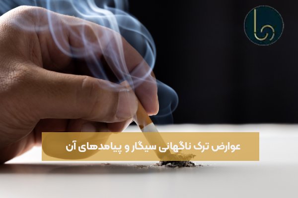 عوارض ترک ناگهانی سیگار و پیامدهای آن