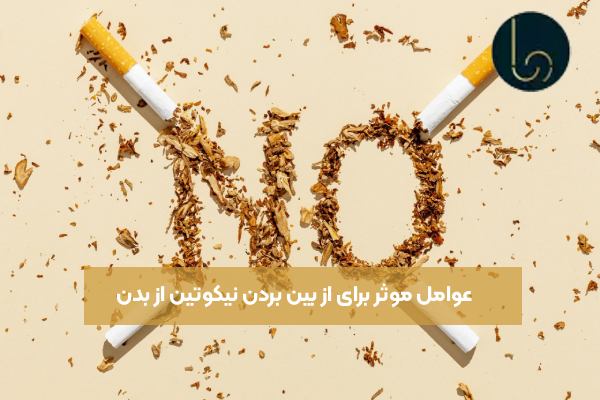 عوامل موثر برای از بین بردن نیکوتین از بدن 