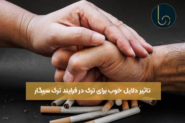 تاثیر دلایل خوب برای ترک در فرایند ترک سیگار