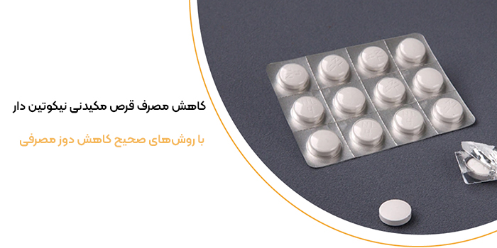 چگونه مصرف قرص مکیدنی نیکوتین را کاهش دهیم؟