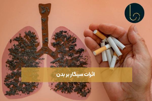 اثرات سیگار بر بدن