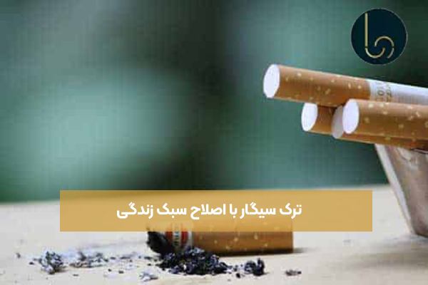 ترک سیگار با اصلاح سبک زندگی
