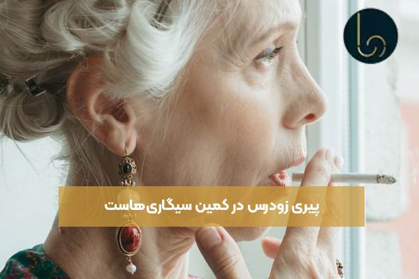 پیری زودرس در کمین سیگاری‌هاست 