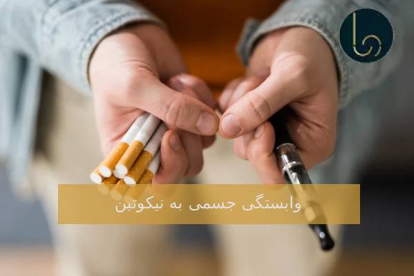 وابستگی جسمی به نیکوتین