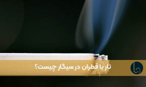 تار یا قطران در سیگار چیست؟