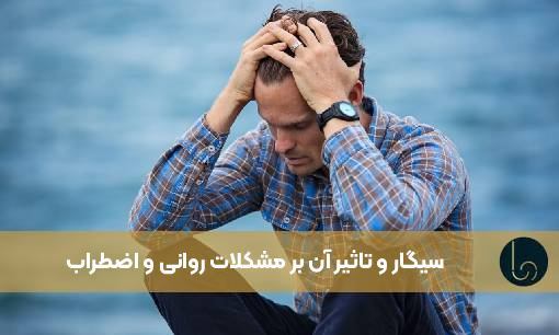 سیگار و تاثیر آن بر مشکلات روانی و اضطراب!