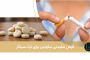 قرص مکیدنی نیکوتین برای ترک سیگار؛ دوز، نحوه مصرف و عوارض