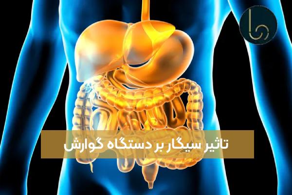 تاثیر سیگار بر دستگاه گوارش
