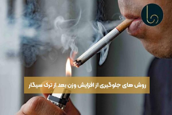 روش های جلوگیری از افزایش وزن بعد از ترک سیگار