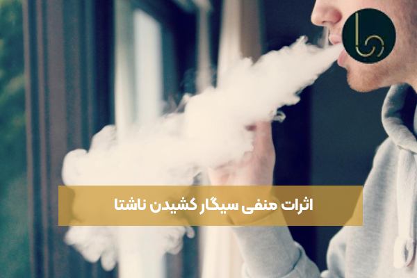 عوارض سیگار کشیدن ناشتا