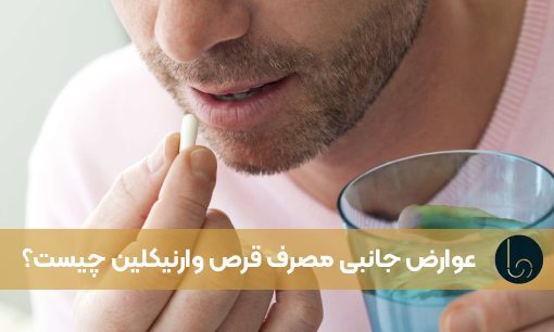 عوارض جانبی مصرف قرص وارنیکلین چیست؟