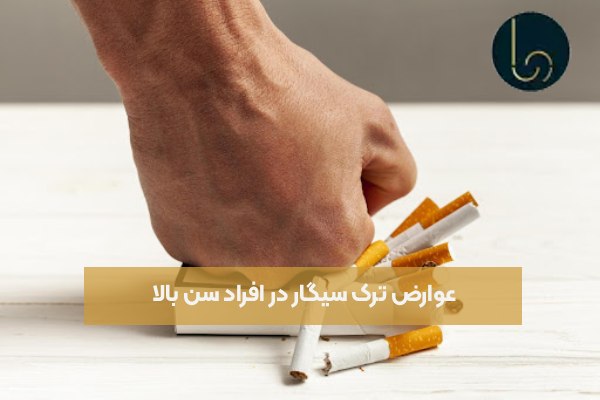 عوارض ترک سیگار در افراد سن بالا