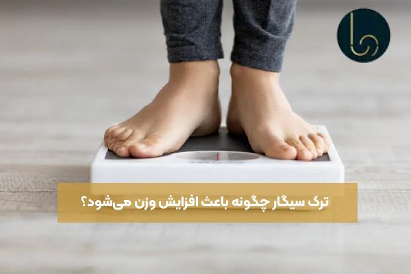 ترک سیگار چگونه باعث افزایش وزن می‌شود؟