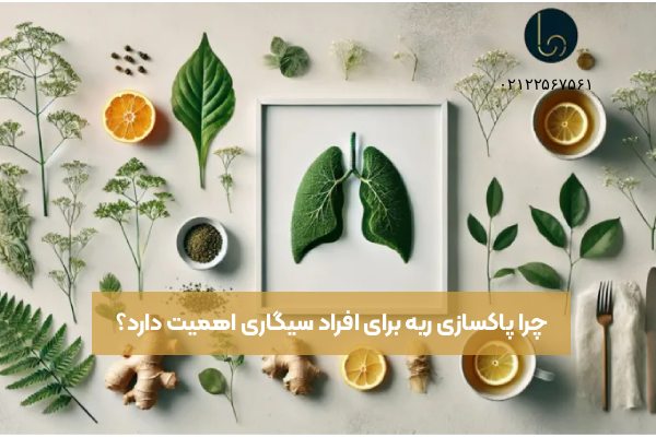 چرا پاکسازی ریه برای افراد سیگاری اهمیت دارد؟