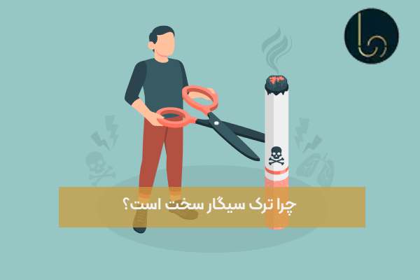 چرا ترک سیگار سخت است؟