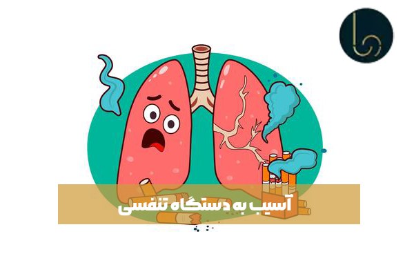 آسیب به دستگاه تنفسی