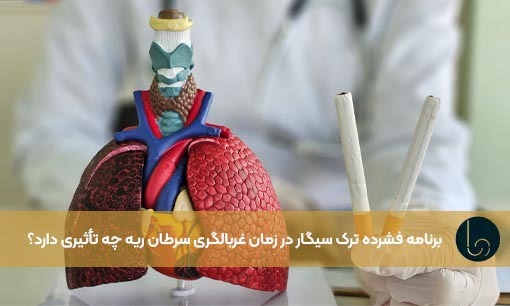 برنامه فشرده ترک سیگار در زمان غربالگری سرطان ریه چه تأثیری دارد؟