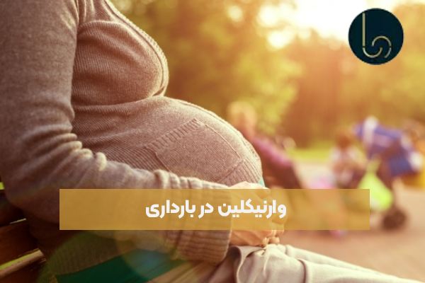 وارنیکلین در بارداری