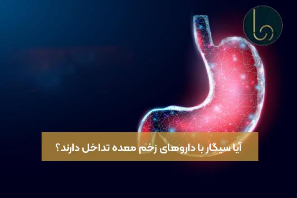 آیا سیگار با داروهای زخم معده تداخل دارند؟