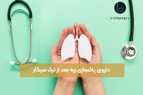 داروی پاکسازی ریه بعد از ترک سیگار
