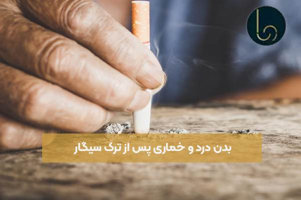 بدن درد و خماری پس از ترک سیگار