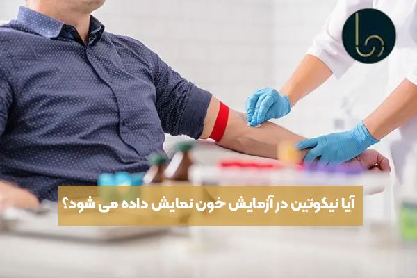 آیا نیکوتین در آزمایش خون نمایش داده می شود؟