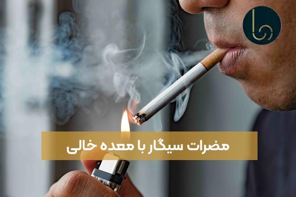 مضرات سیگار با معده خالی