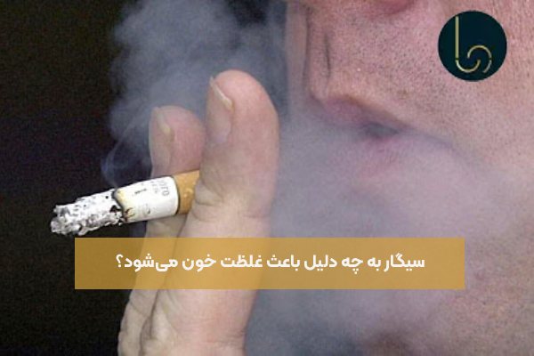 سیگار به چه دلیل باعث غلظت خون میشود؟