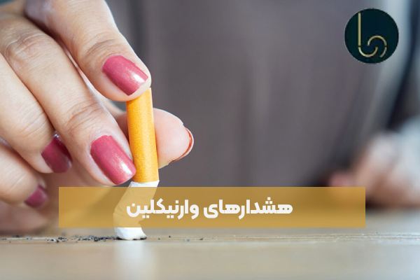 هشدارهای وارنیکلین