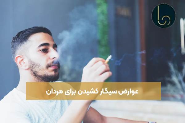 عوارض سیگار کشیدن برای مردان