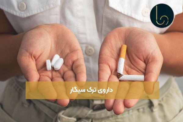 داروی ترک سیگار