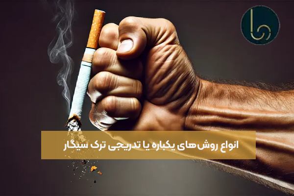 انواع روشهای یکباره یا تدریجی ترک سیگار