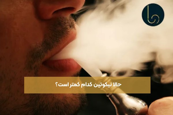 حالا نیکوتین کدام کمتر است؟