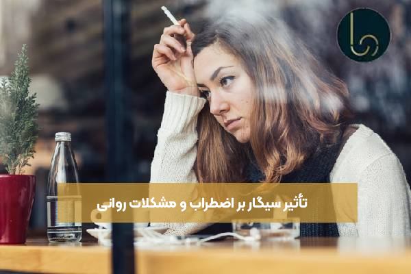 تأثیر سیگار بر اضطراب و مشکلات روانی