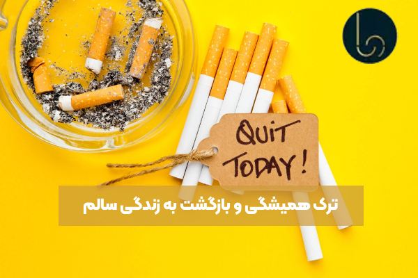 ترک همیشگی و بازگشت به زندگی سالم