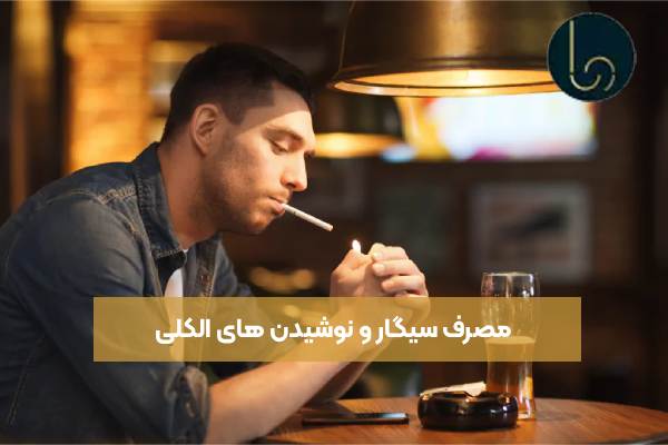 مصرف سیگار و نوشیدن های الکلی