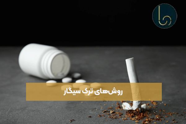 روشهای ترک سیگار