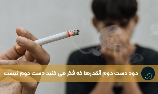 دود دست دوم آنقدرها که فکر می کنید دست دوم نیست!