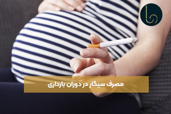 مصرف سیگار در دوران بارداری